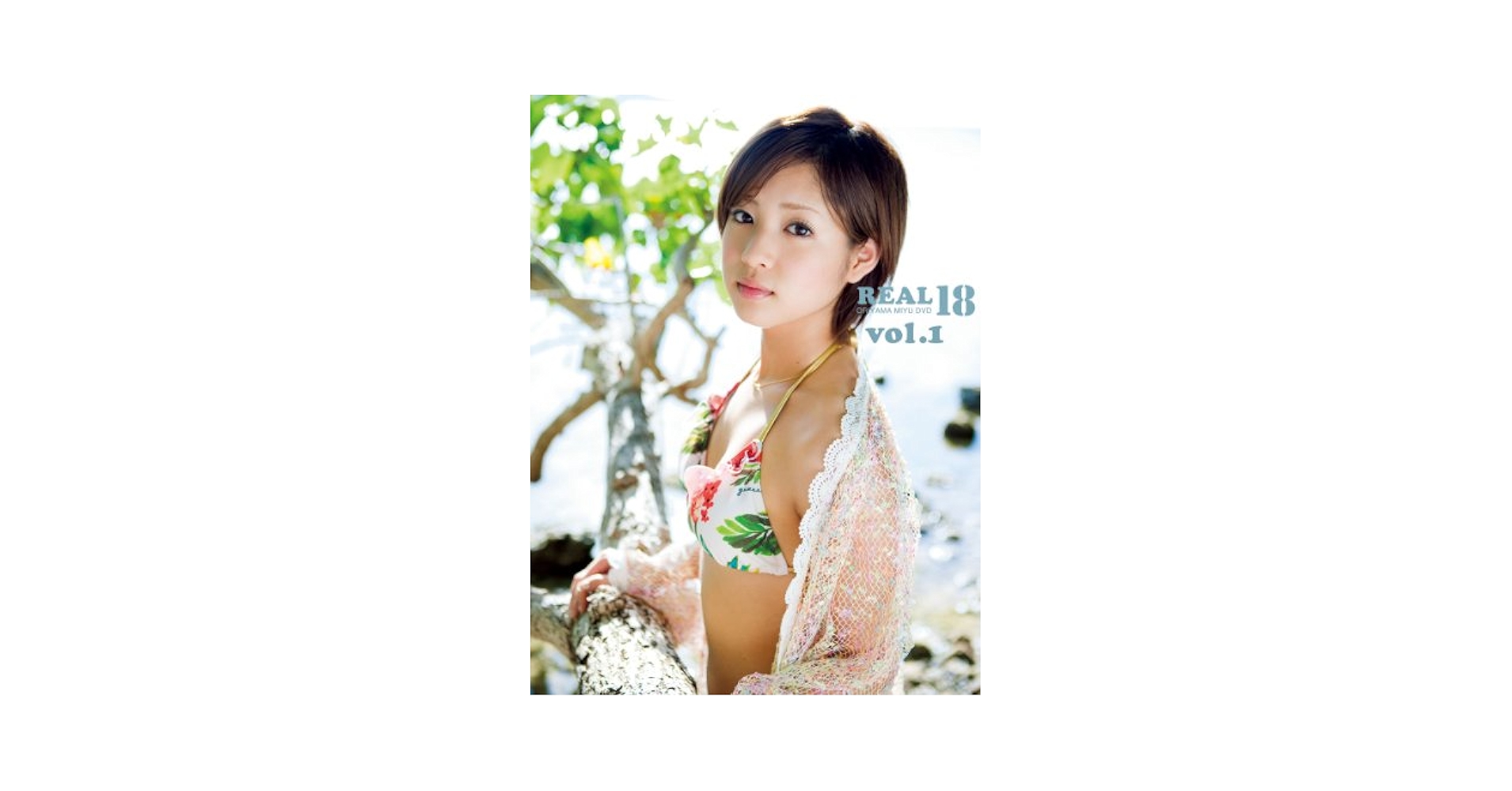 折山みゆ写真集 REAL18 Vol．1 | 上野勇 | タレント写真集