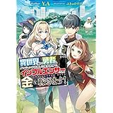 異世界帰りの勇者は、ダンジョンが出現した現実世界で、インフルエンサーになって金を稼ぎます！ (電撃の新文芸)