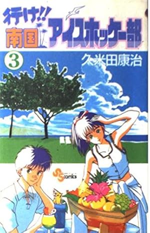 行け!!南国アイスホッケー部 (23) (少年サンデーコミックス) | 久米田
