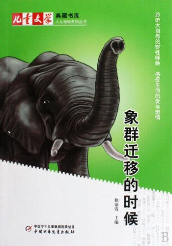 Libros clásicos de literatura para Chindren: Humanos y AnimalesMigración de elefantes (edición china)