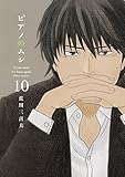 ピアノのムシ　１０巻 (芳文社コミックス)