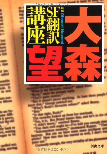 新編 SF翻訳講座 (河出文庫)