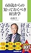 セール中のKindle本10：60歳からの知っておくべき経済学［電子版特典付き］ (扶桑社ＢＯＯＫＳ新書)