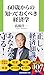 60歳からの知っておくべき経済学［電子版特典付き］