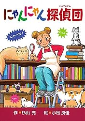 にゃんにゃん探偵団1 にゃんにゃん探偵団 | 杉山亮, 小松良佳