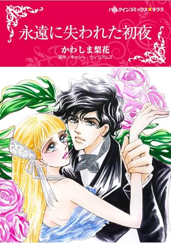 ハーレクインコミックス セット　2025年 vol.1768