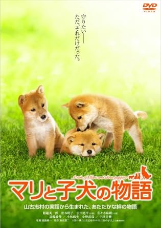 Amazon | マリと子犬の物語 スタンダード・エディション [Dvd] | 映画