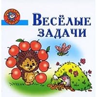 Veselye zadachi. Posobie dlya detey 5-7 let 5779714746 Book Cover