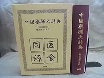 貴重】【美品】中国漢方医語辞典 貴重】【美品】中国漢方医語辞典