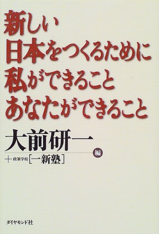 新しい日本をつくるために私ができることあなたができること