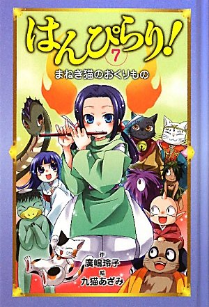 はんぴらり!〈7〉まねき猫のおくりもの