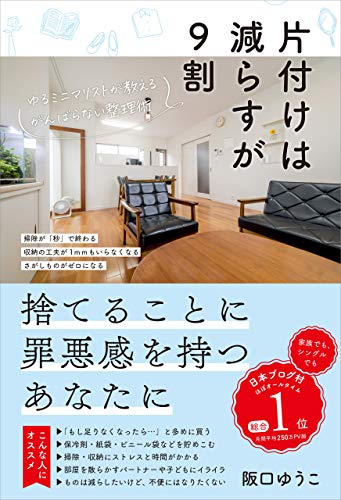 片付けは減らすが9割 片付けは減らすが9割