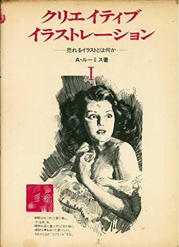 クリエイティブ イラストレーション 1 売れるイラストとは何か 感想 レビュー 読書メーター