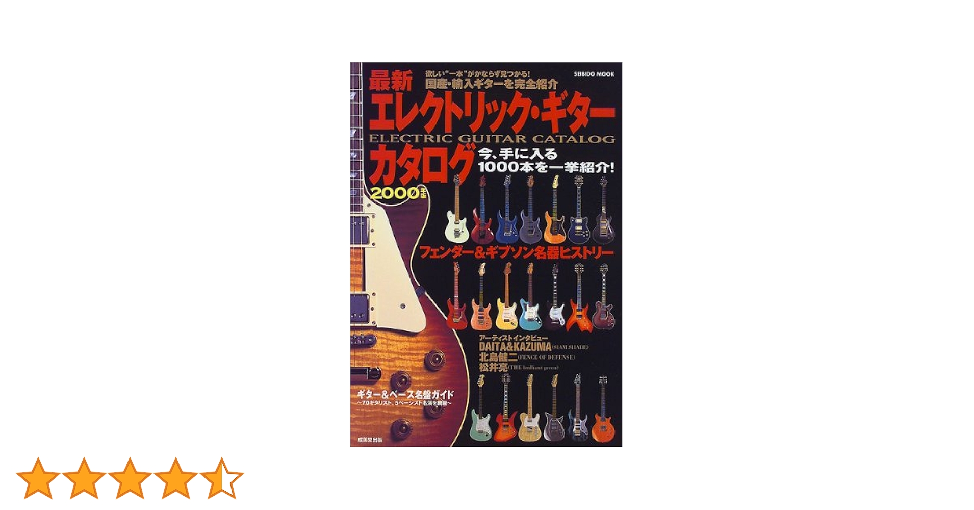 最新エレクトリックギターカタログ 2000年版 (SEIBIDO MOOK) 最新エレクトリックギターカタログ 2000年版 (SEIBIDO MOOK) |本