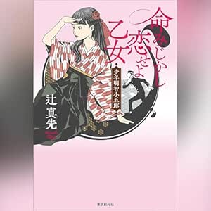 命みじかし恋せよ乙女 少年明智小五郎