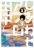 しあわせアフロ田中（３） (ビッグコミックス)
