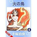 【カラー版】火の鳥　4