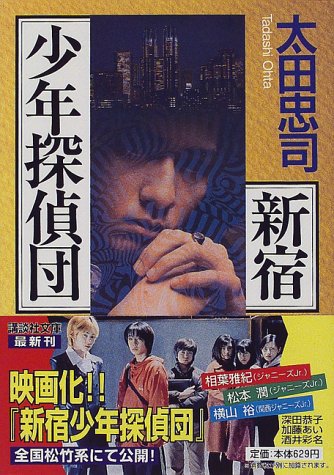 新宿少年探偵団 講談社文庫 太田 忠司 本 通販 Amazon 新宿少年探偵団 講談社文庫 太田 忠司 本 通販 Amazon