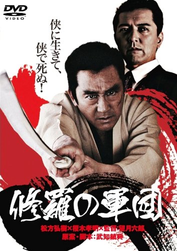 Amazon.co.jp: 修羅の軍団 : 松方弘樹, 榎木孝明, 大沢樹生, 美木良介