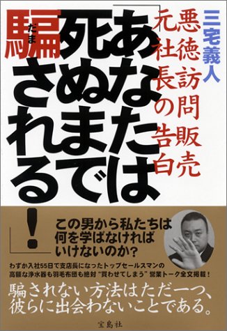 「あなたは死ぬまで騙される!」―悪徳訪問販売 元社長の告白