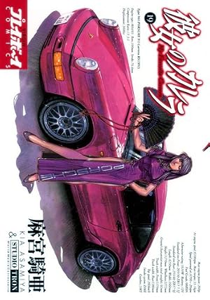 Amazon.co.jp: 彼女のカレラ コミック 1-24巻 セット (プレイボーイ