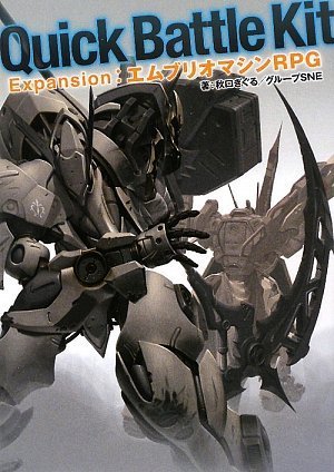 無料電子書籍 おすすめ Quick Battle Kit Expansion:エムブリオマシンRPG (integral) バイ