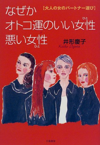 なぜかオトコ運のいい女性(ひと)悪い女性(ひと)―大人の女のパートナー選び