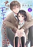 君が王子じゃなくなる時 12巻 (Colorful!)