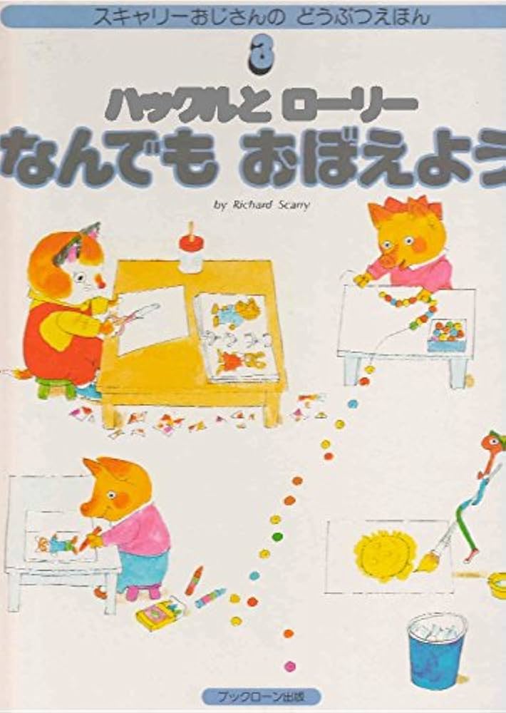 ハックルとローリーなんでもおぼえよう (スキャリーおじさんの