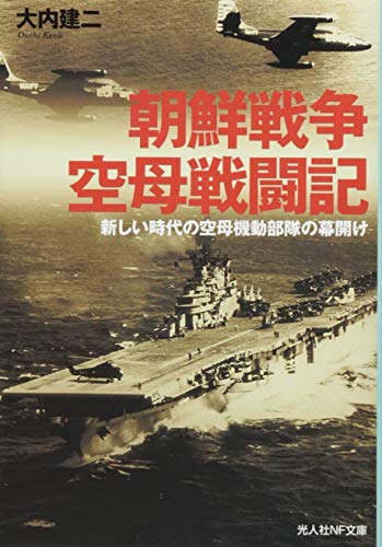 朝鮮戦争空母戦闘記 新しい時代の空母機動部隊の幕開け (光人社NF文庫) 朝鮮戦争空母戦闘記 新しい時代の空母機動部隊の幕開け (光人社NF文庫)