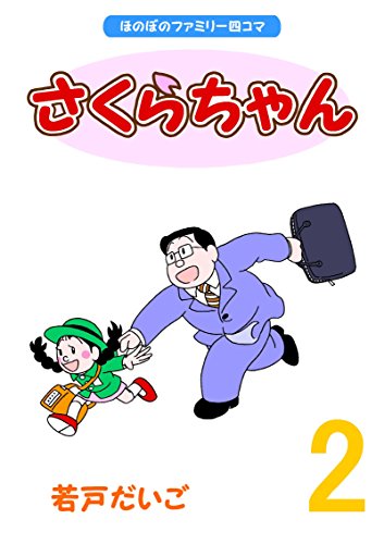PDFダウンロード さくらちゃん(2) バイ