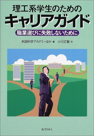 理工系学生のためのキャリアガイド―職業選びに失敗しないために