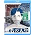 無名の人生（Blu-ray）