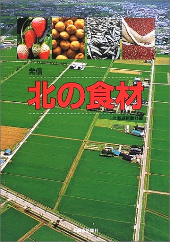 発信北の食材