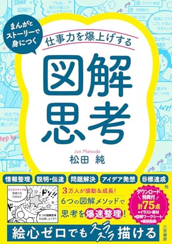 仕事力を爆上げする「図解思考」 (三笠書房　電子書籍)