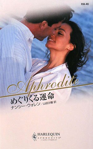 めぐりくる運命 (ハーレクイン・アフロディーテ)
