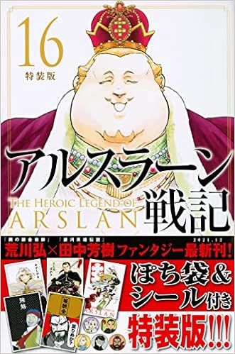 アルスラーン戦記 16 特装版 講談社キャラクターズa 荒川 弘 田中 芳樹 本 通販 Amazon アルスラーン戦記 16 特装版 講談社キャラクターズa 荒川 弘 田中 芳樹 本 通販 Amazon