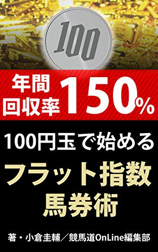 年間回収率150 100円玉で始めるフラット指数馬券術 小倉圭輔 競馬道online編集部 ギャンブル Kindleストア Amazon