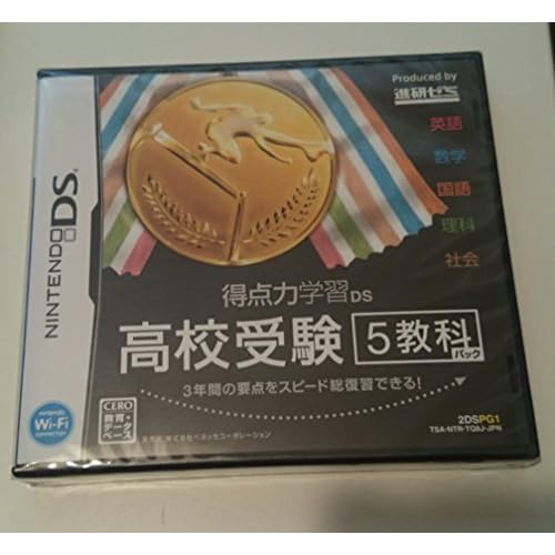 得点力学習DS 高校受験5教科パック