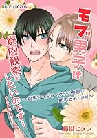 モブ男子は寮内観察がしたいのです！: 腐男子モブはイケメン後輩に翻弄されてます 夕暮れ寮シリーズ