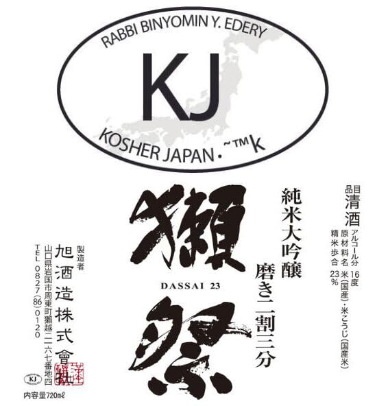 Dassai Junmai Daiginjo 23 Sake Reiswein 720ml 16% vol 獺祭純米大吟醸23