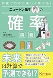 ニュートン先生の確率講義 (ニュートン先生の講義)