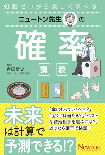 ニュートン先生の確率講義 (ニュートン先生の講義)