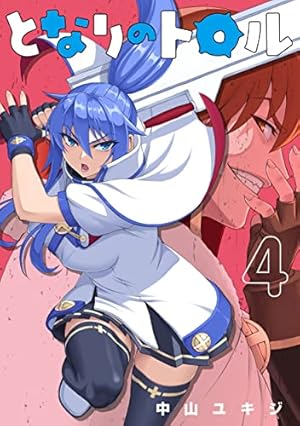 トロール♡ページ となりのトロル (4) (ヒーローズコミックス わいるど) | 中山 ユキジ