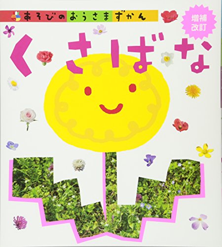 無料電子書籍 pdf くさばな 増補改訂 (あそびのおうさまずかん) バイ