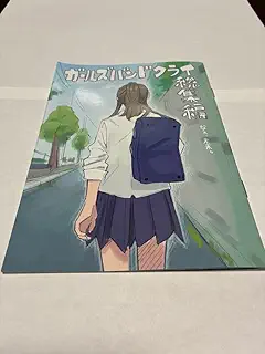 ガールズバンドクライ総集編 なぁ、未来。 入場者特典 漫画 ガルクラ