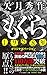 矢月 秀作: もぐら-1998年オリジナルバージョン (単行本)
