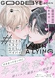 嘘つきなキスで今日もバイバイ【単行本版】（電子限定特典マンガ付き） (アメイロ)