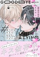 嘘つきなキスで今日もバイバイ【単行本版】(電子限定特典マンガ付き)