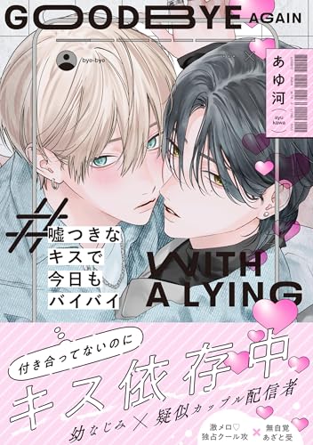 嘘つきなキスで今日もバイバイ【単行本版】（電子限定特典マンガ付き） (アメイロ)
